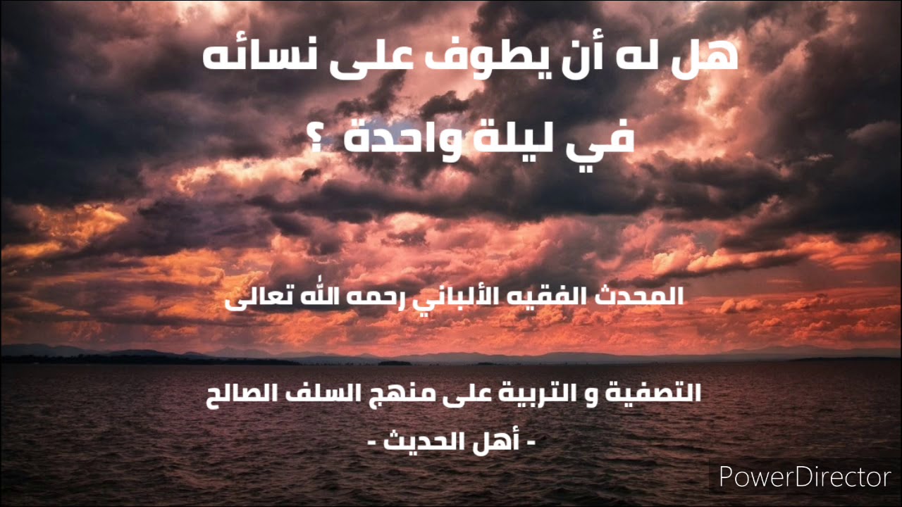 هل له أن يطوف على نسائه في ليلة واحدة  ؟ . الشيخ الألباني رحمه الله تعالى