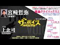 2018/2/27（火）ザ・ボイス　宮崎哲弥×上念司　特集『激論クライマックス‼』「与党　あす28日の予算案の衆院通過を目指す」など