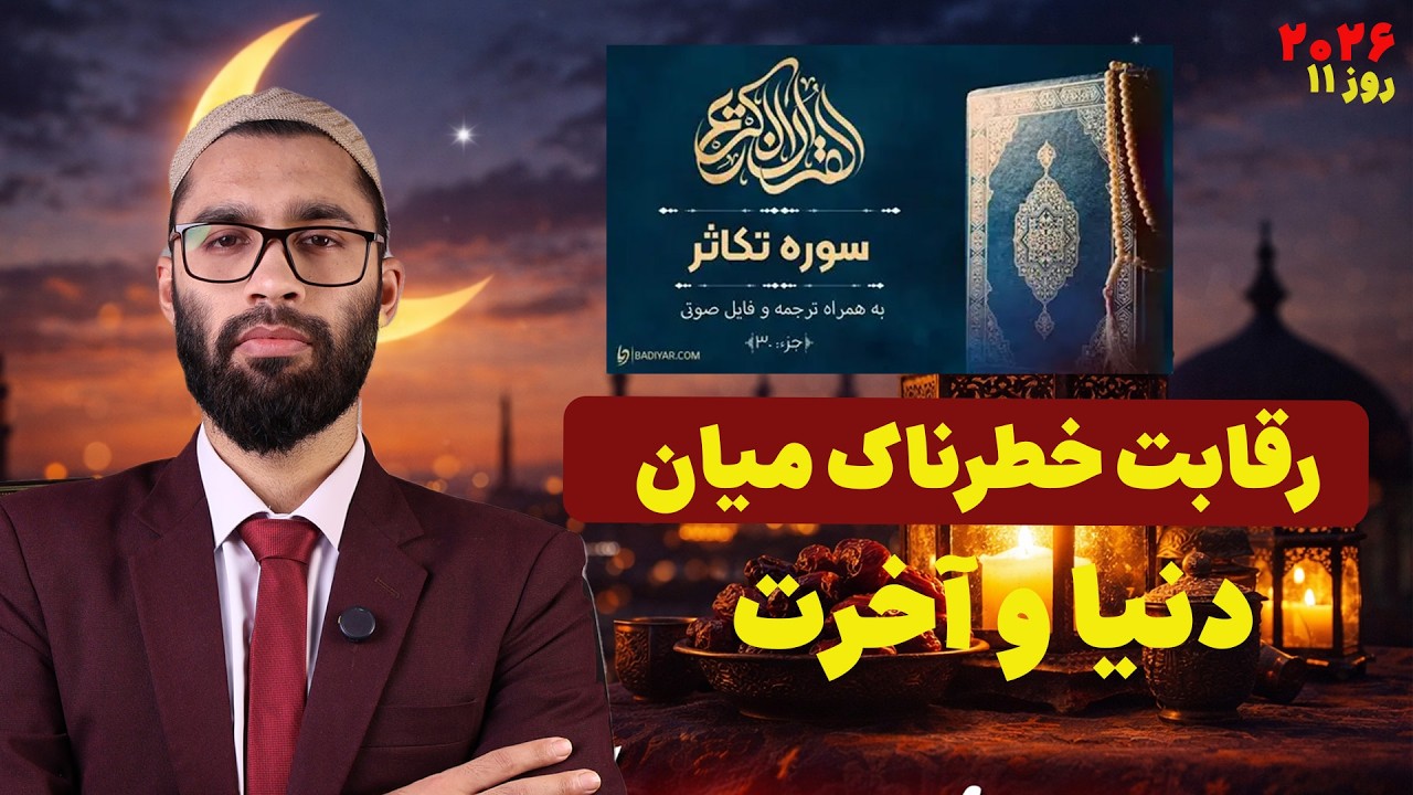 30 روز با قرآن روز 11| تجوید و ترجمه و تفسیر سوره تکاثر| داکتر عبدالوارث
