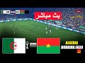 مباشر الجزائر ضد بوركينا فاسو كأس الأمم الأفريقية 2025 محاكاة لعبة فيديو مباشرة بيس 