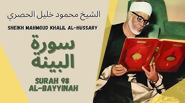 الشيخ محمود خليل الحصري - سورة البينة | Surah (098) Al Bayyinah - Sheikh Mahmoud Khalil Al-Hussary