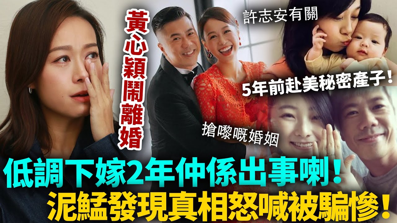 黃心穎低調下嫁，估唔到仲係出事喇！5年前赴美秘密產子，泥鯭發現真相怒喊被騙慘！更多唔可告人嘅黑料接連揭開，佢真係玩完！#黃心穎 #許志安 #港圈日報