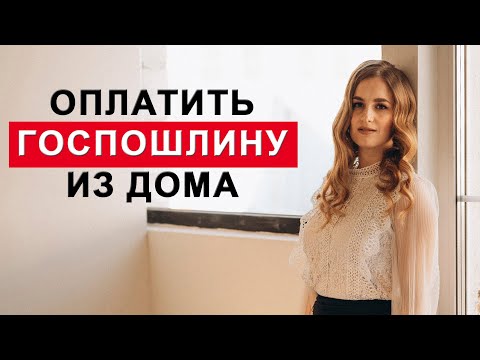 Как оплатить госпошлину в суд, не выходя из дома