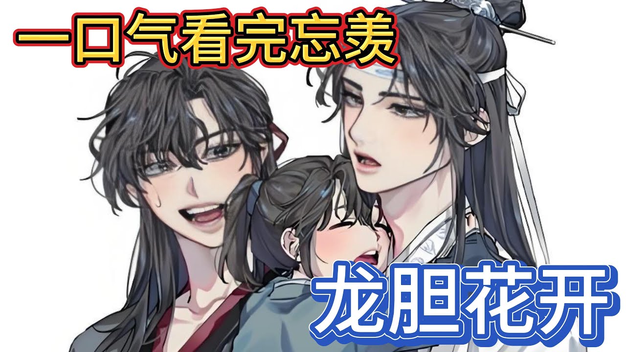 一口气看完忘羡《龙胆花开》：魏无羡淡漠地看了他一眼，转身如乳燕归巢般扑向蓝忘机“蓝湛回家这里一点都不好玩”，“好”蓝忘机揽住他的细腰踏上避尘扬长而去#忘羡 #魔道祖师 #一口气看完