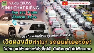 เวียดนาม ฉงน! ทำไมไทยมีรถยนต์เยอะจัง? แม้แต่แม่ค้ายังซื้อรถได้ | คอมเมนต์เวียดนาม