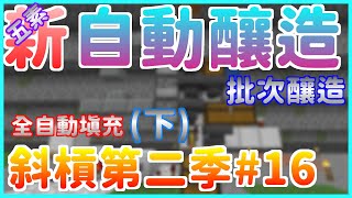 楓麥塊|紅石|斜槓第二季|EP16|5素全自動釀造機(下)😎全自動批量釀造🧐全自動填充|Minecraft|1.16~1.17(Java) 楓麥塊|紅石|斜槓第二季|EP16|5素全自動釀造機(下)😎全自動批量釀造🧐全自動填充|Minecraft|1.16~1.17(Java)