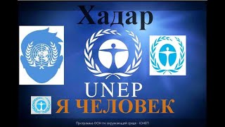 Знак UNEP ООН и МОД 