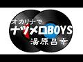 オカリナで「ナツメロBOYS」(歌詞付き)/湯原昌幸