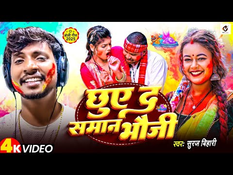 #video | छुए द समान भौजी | #Suraj Bihari | Chhue Da Saman Bhauji Bhauji | New Maghi Holi Song 2025