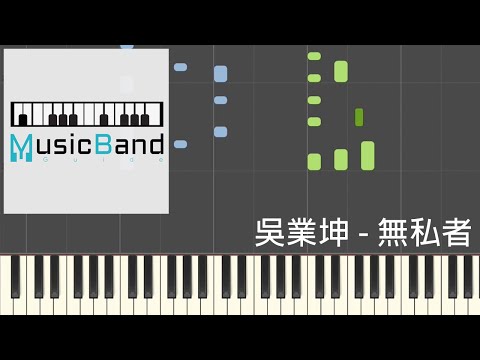 [琴譜版] 吳業坤 - 無私者 - 劇集 “殺手” 主題曲 - Piano Tutorial 鋼琴教學 [HQ] Synthesia