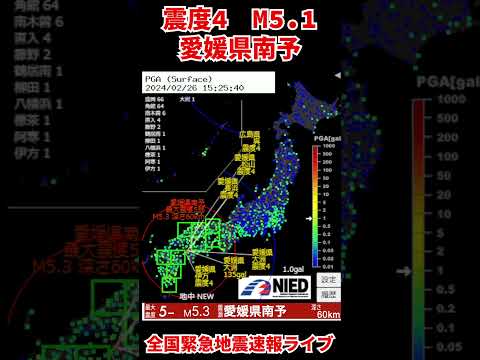 【震度4】愛媛県南予 M5.1 2024/02/26 15:24ごろ Part2 #地震ライブ #緊急地震速報 #アーカイブ #earthquake #リアルタイム #地震 #災害 #減災