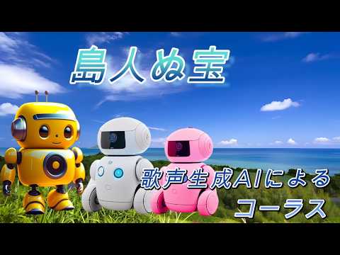 島人ぬ宝  (AI　ボーカルによる　混声三部合唱）