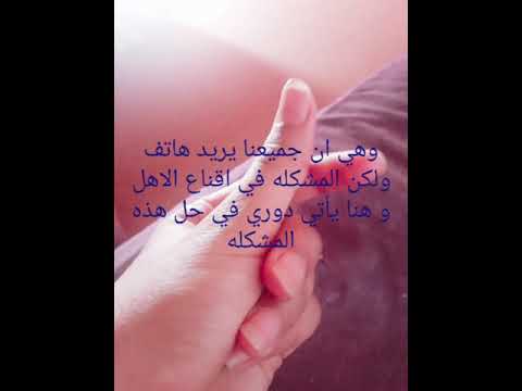 كيف تقنع اهلك بشراء هاتف جديد بطريقه مضمونه و مجربه ١٠٠./&rsquo;