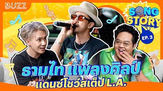 Song Story EP.3 - TIMETHAI ธามไท แพลงศิลป์ แดนซ์โชว์สเต็ป L.A.