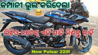 Pulsar 220f କିଣିବା ପୂର୍ବରୁ ଏ ଭିଡ଼ିଓ ଦେଖି ନିଅନ୍ତୁ ନହେଲେ ପରେ ଭାବିବାକୁ ପଡିବ ||