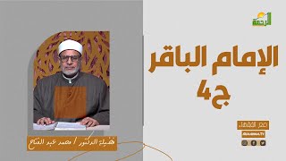 الإمام الباقر ج4 || مع الفقهاء || فضيلة الدكتور محمد عبد الفتاح