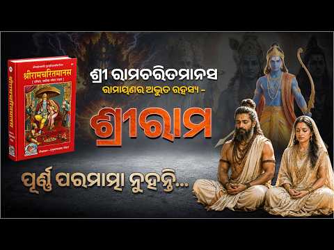 📖 ଶ୍ରୀ ରାମଚରିତମାନସ ରାମାୟଣର ଅଦ୍ଭୁତ ରହସ୍ୟ – ଶ୍ରୀରାମ ପୂର୍ଣ୍ଣ ପରମାତ୍ମା ନୁହନ୍ତି...