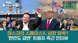 스페이스X, 스타십 성공시 상장?-트럼프 돌아오면 북핵 용인?-핵보다 무섭다, 러시아 사이버 전력-'1억' 비트코인 투자 과열 경고등-AI와 가짜뉴스 (끝경_주말다시보기)