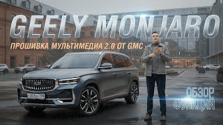 видео: Обзор прошивки 2.0 на Geely Monjaro от GMC картинка: Обзор прошивки 2.0 на Geely Monjaro от GMC