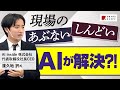 【工場革命】働く人自らがAIで現場の「あぶない」「しんどい」を改善!?DXとAI時代における製造業・工場のあるべき姿を提唱【AI inside 株式会社 渡久地択 × TXFA 天野眞也】