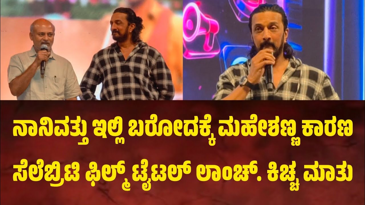 ನಾನಿವತ್ತು ಇಲ್ಲಿ ಬರೋದಕ್ಕೆ ಮಹೇಶಣ್ಣ ಕಾರಣ. ಸೆಲೆಬ್ರಿಟಿ ಫಿಲ್ಮ್ ಟೈಟಲ್ ಲಾಂಚ್ ವೇಳೆ ಕಿಚ್ಚ ಸುದೀಪ್ ಮಾತು.