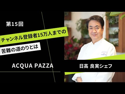 【独占インタビュー】実は〇〇なお客様が1番多い！？　「アクアパッツァ」 日高シェフ｜ヒトサラジャーナル#015