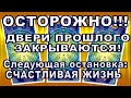 ОСТОРОЖНО!!! двери прошлого ЗАКРЫВАЮТСЯ! Следующая остановка: СЧАСТЛИВАЯ ЖИЗНЬ!!! #АленаАриес