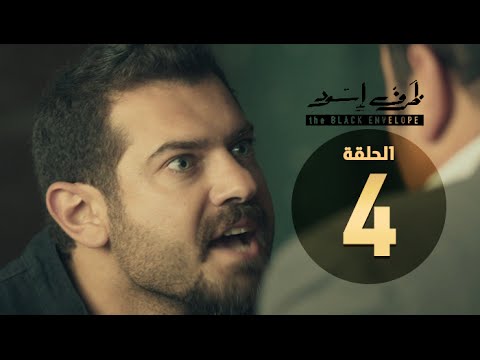مسلسل ظرف اسود الحلقة الرابعة بطولة عمرو يوسف The Black Envelope Series HD Episode 04
