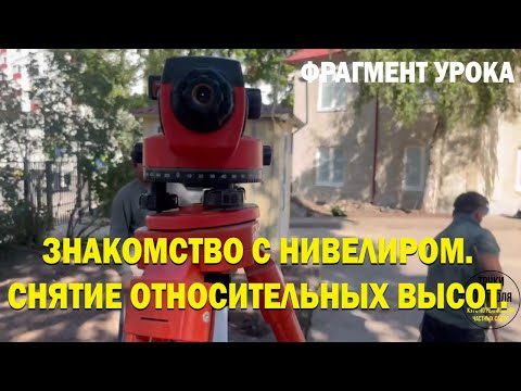 Как работать с нивелиром. Снятие относительных отметок. Фрагмент урока.