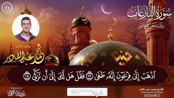 سورة النازعات بصوت محمد عبد القادر
