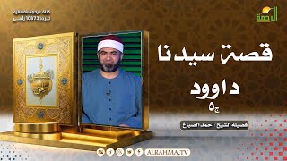 قصة سيدنا داوود ج5 || القصص الحق ||  الشيخ أحمد الصباغ