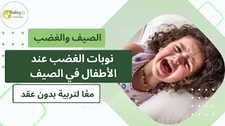 نوبات الغضب عند الأطفال في الصيف - دليلك الشامل للتعامل معها