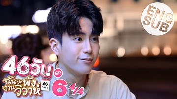 [Eng Sub] 46วัน ฉันจะพังงานวิวาห์ | 46Days | EP.6 [4/4]