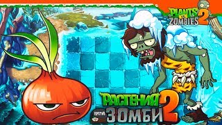 🤮НОВОЕ РАСТЕНИЕ ВОНЮЧИЙ ЛУК 😵 Plants vs Zombies 2 (Растения против Зомби 2) Прохождение