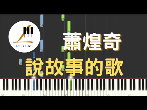 說故事的歌 (簡譜版) - 蕭煌奇 Ricky Hsiao