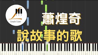 蕭煌奇 Ricky Hsiao 說故事的歌 鋼琴教學 Synthesia 琴譜