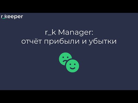 r_k Manager: Отчёт "Прибыли и убытки"