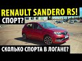 Renault Sandero RS 2020! / Новый Рено Сандеро РС 2020!