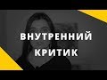 Внутренний критик –кто он? || Внутренние установки, мешающие нам жить ||«Месяц любви к себе»