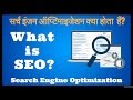 SEO - Search Engine Optimization - What is SEO? In Hindi