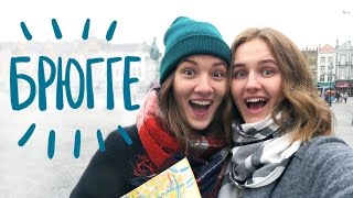 Евро-тур с подругой | Брюгге, каучсерфинг,  пряничные домики и индюки)))(Путешествовать с подругой — это прекрасно! Мы с Дашей побывали в Бельгии и Нидерландах. У нас была цель..., 2016-10-31T14:25:48.000Z)