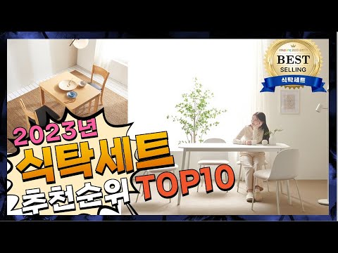 지금 사야 할 식탁세트! 2023년 추천 Top10!