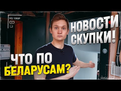 НОВОСТИ СКУПКИ - Как там дело с кражей и белорусами? АЙДЕН