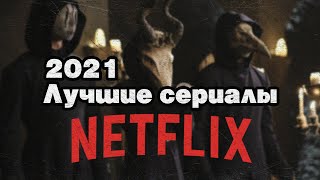 Лучшие сериалы Нетфликс 2021 | Топ сериалов Netflix 2021