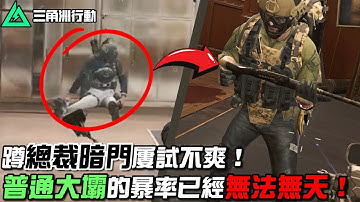 【三角洲行動】監獄「蹲」總裁暗門屢試不爽！普通大壩的暴率已經無法無天🔥｜Delta Force