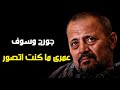 احزان جورج وسوف عمرى ماكنت اتصور 