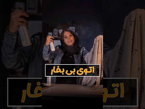 جدید ترین اتو دنیا رو تست کردم بدون برق و بخار بررسی محصول برند سانروج کازمتیک 