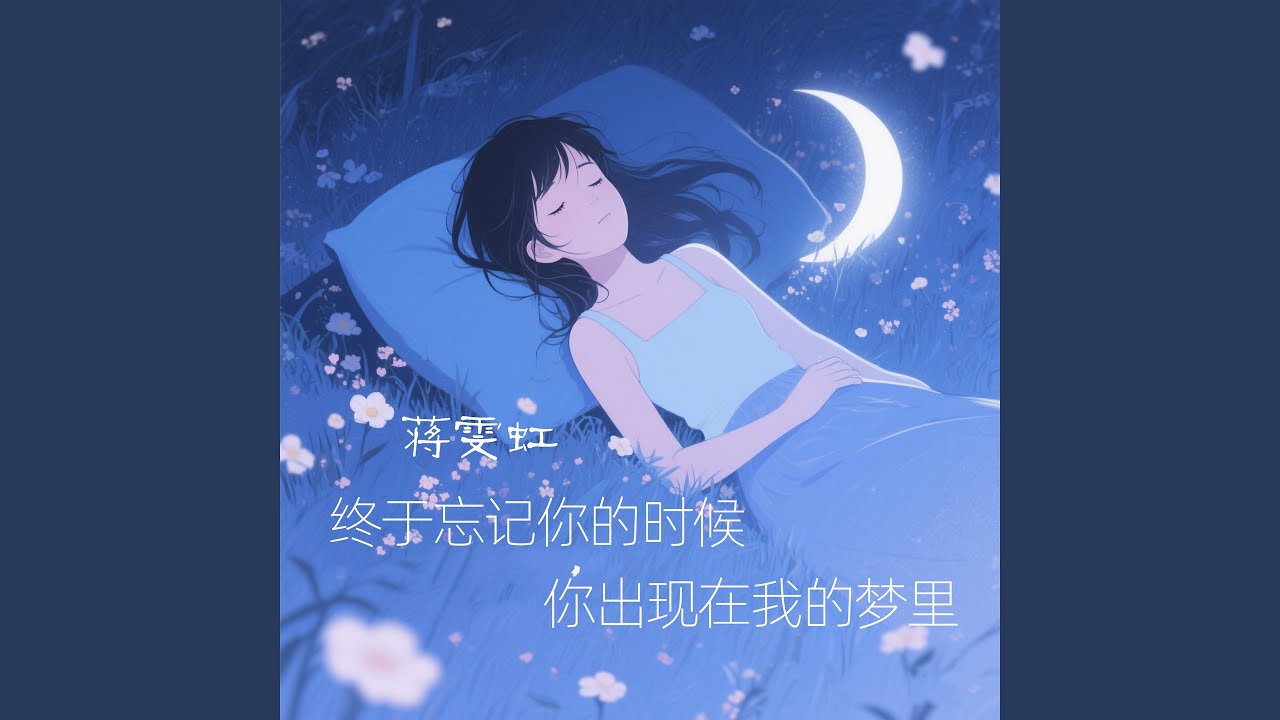 Watch 终于忘记你的时候 你出现在我的梦里 on YouTube