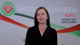 Визит «Белнефтехима» / Профконкурсы / Новый директор БГПЗ / «Нефтяник, дай пять!» // 18.07.25
