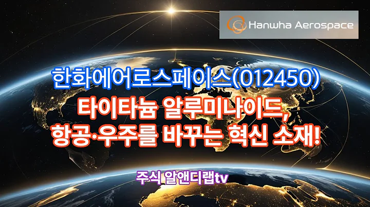 [한화에어로스페이스(012450)] 타이타늄 알루미나이드, 항공우주산업의 혁신소재! 1EP-114-1 #한화에어로스페이스 #한화에어로스페이스주가 #한화에어로스페이스주가전망